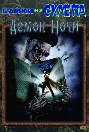 Байки из склепа: Демон ночи (1995) онлайн бесплатно
